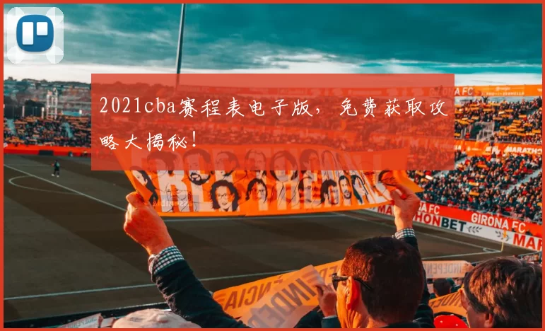 2021cba赛程表电子版，免费获取攻略大揭秘！