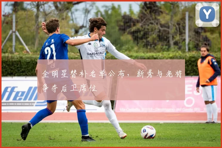 全明星替补名单公布，新秀与老将争夺后卫席位