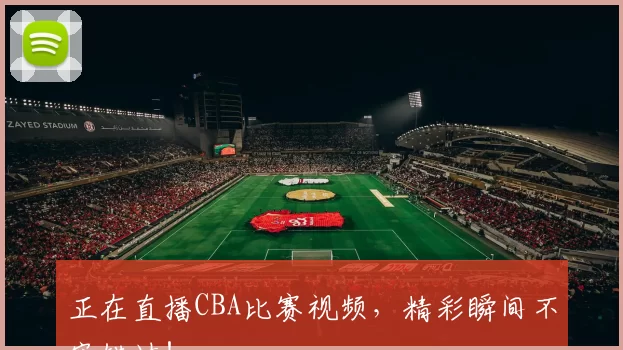 正在直播CBA比赛视频，精彩瞬间不容错过！