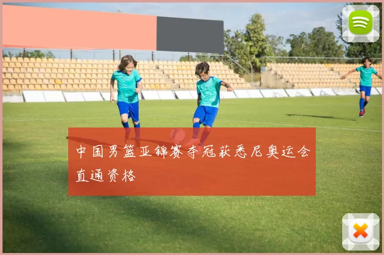 中国男篮亚锦赛夺冠获悉尼奥运会直通资格