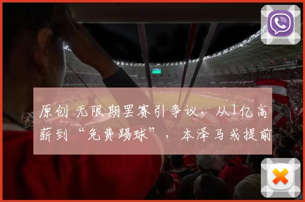 原创 无限期罢赛引争议,从1亿高薪到“免费踢球”,本泽马或提前离队