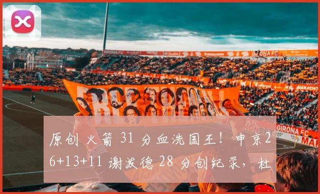 原创 火箭 31 分血洗国王！申京26+13+11 谢泼德 28 分创纪录，杜兰特三节打卡